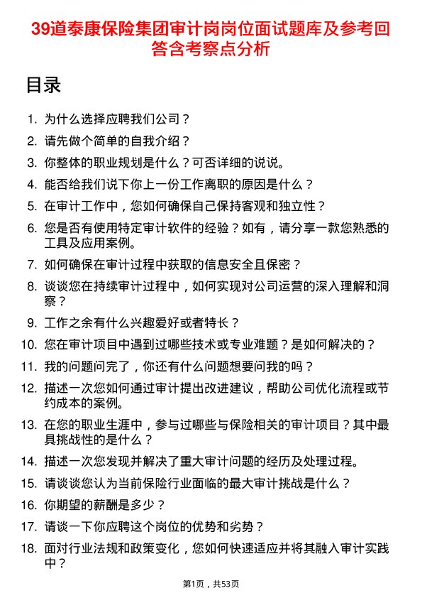 39道泰康保险集团审计岗岗位面试题库及参考回答含考察点分析