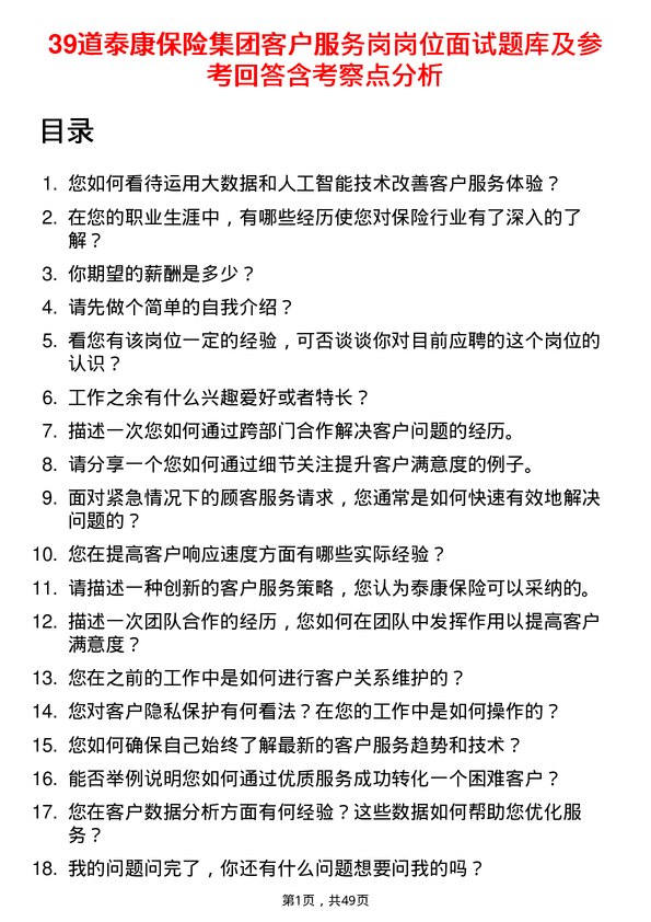 39道泰康保险集团客户服务岗岗位面试题库及参考回答含考察点分析