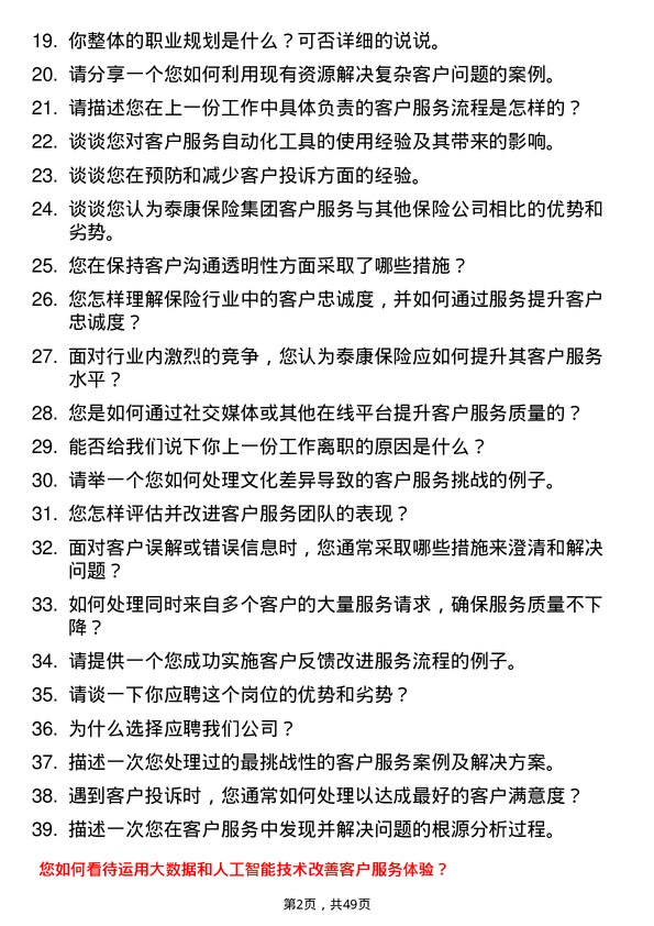 39道泰康保险集团客户服务岗岗位面试题库及参考回答含考察点分析