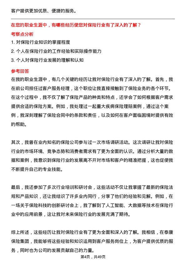 39道泰康保险集团客户服务岗岗位面试题库及参考回答含考察点分析