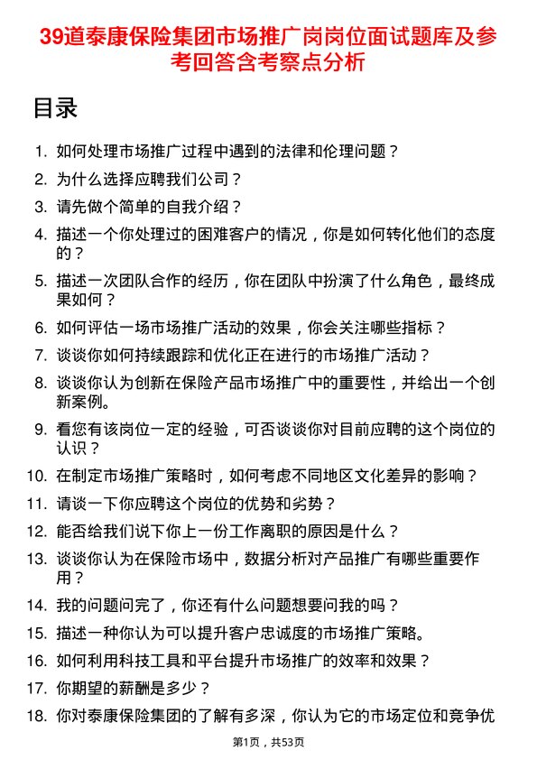 39道泰康保险集团市场推广岗岗位面试题库及参考回答含考察点分析