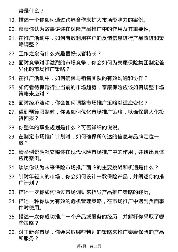 39道泰康保险集团市场推广岗岗位面试题库及参考回答含考察点分析