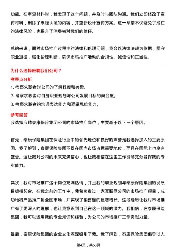 39道泰康保险集团市场推广岗岗位面试题库及参考回答含考察点分析