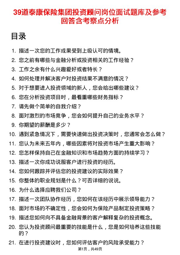 39道泰康保险集团投资顾问岗位面试题库及参考回答含考察点分析