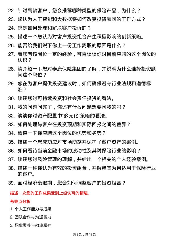 39道泰康保险集团投资顾问岗位面试题库及参考回答含考察点分析