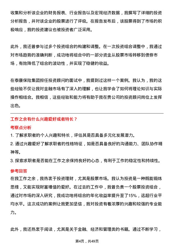 39道泰康保险集团投资顾问岗位面试题库及参考回答含考察点分析