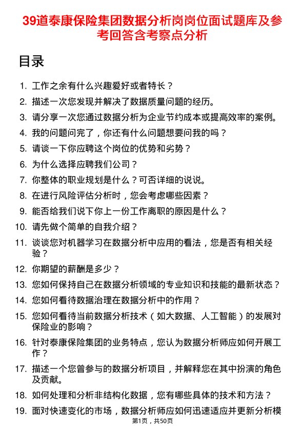 39道泰康保险集团数据分析岗岗位面试题库及参考回答含考察点分析