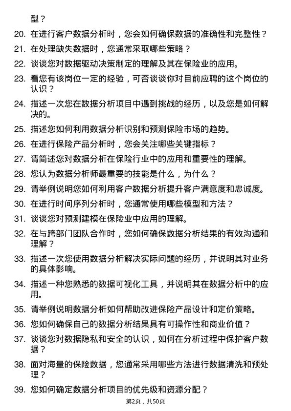 39道泰康保险集团数据分析岗岗位面试题库及参考回答含考察点分析