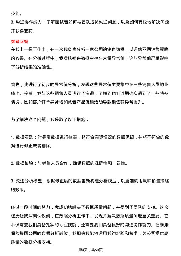 39道泰康保险集团数据分析岗岗位面试题库及参考回答含考察点分析