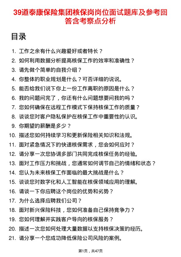 39道泰康保险集团核保岗岗位面试题库及参考回答含考察点分析