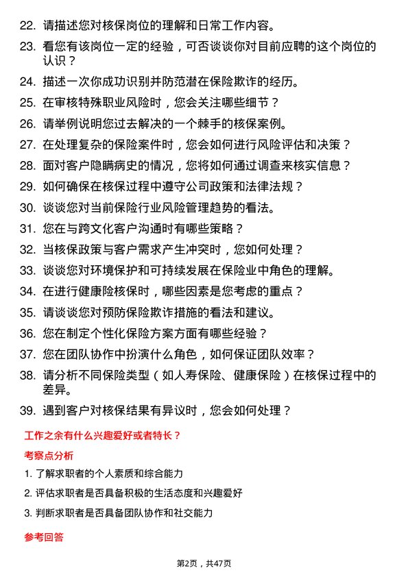 39道泰康保险集团核保岗岗位面试题库及参考回答含考察点分析