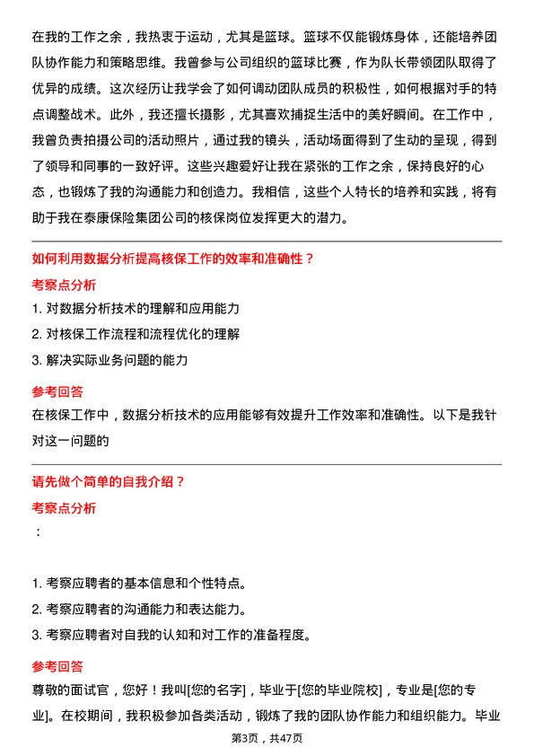 39道泰康保险集团核保岗岗位面试题库及参考回答含考察点分析