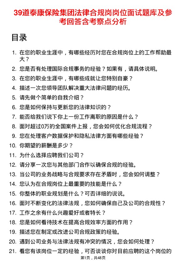 39道泰康保险集团法律合规岗岗位面试题库及参考回答含考察点分析