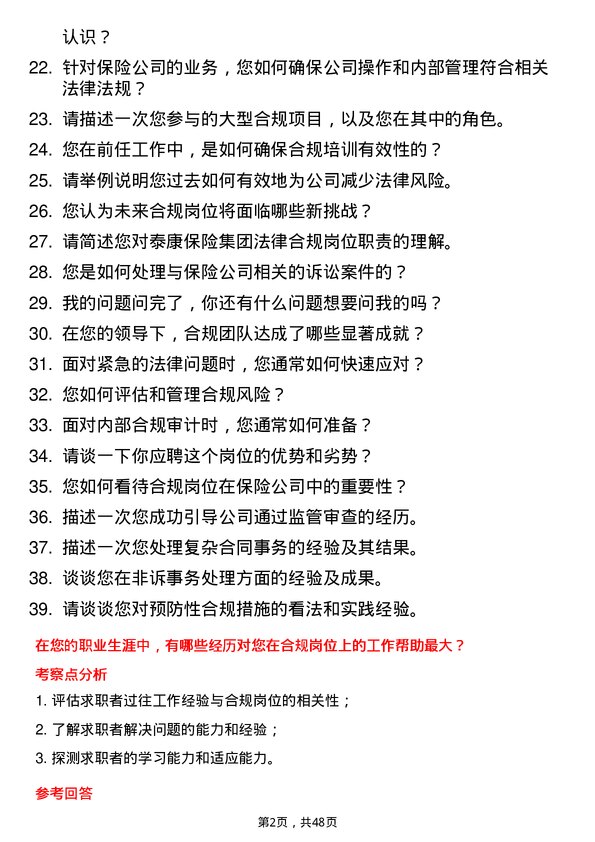 39道泰康保险集团法律合规岗岗位面试题库及参考回答含考察点分析