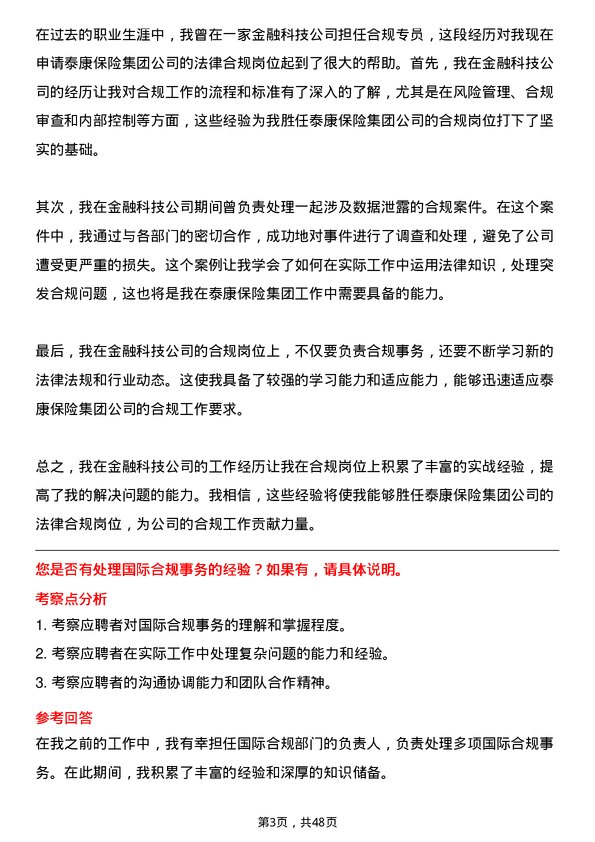 39道泰康保险集团法律合规岗岗位面试题库及参考回答含考察点分析