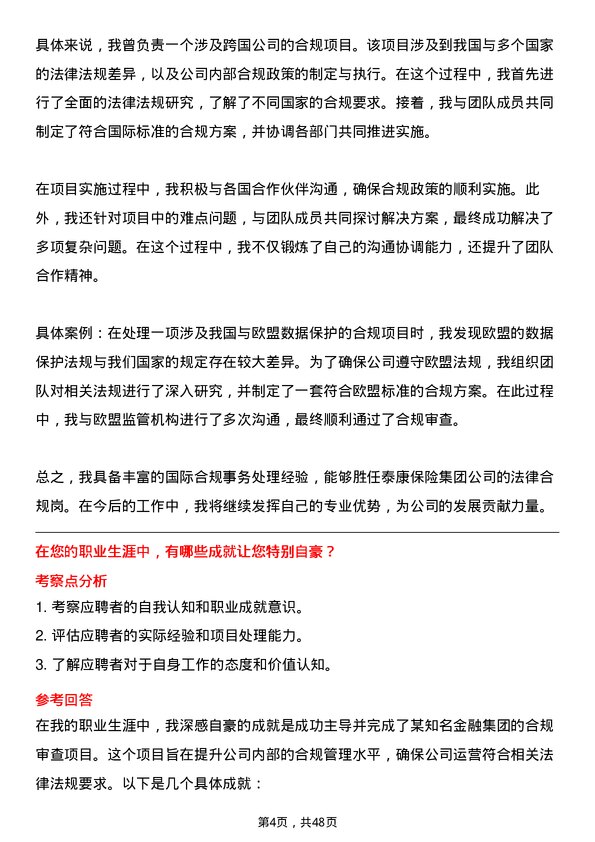 39道泰康保险集团法律合规岗岗位面试题库及参考回答含考察点分析