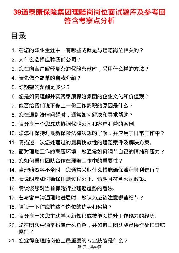 39道泰康保险集团理赔岗岗位面试题库及参考回答含考察点分析