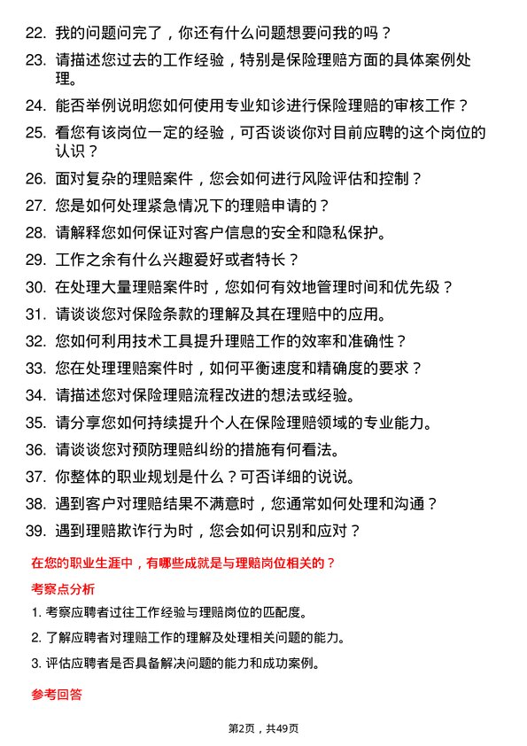 39道泰康保险集团理赔岗岗位面试题库及参考回答含考察点分析