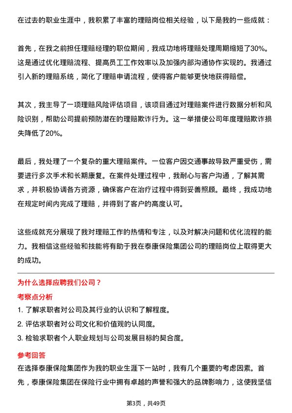 39道泰康保险集团理赔岗岗位面试题库及参考回答含考察点分析