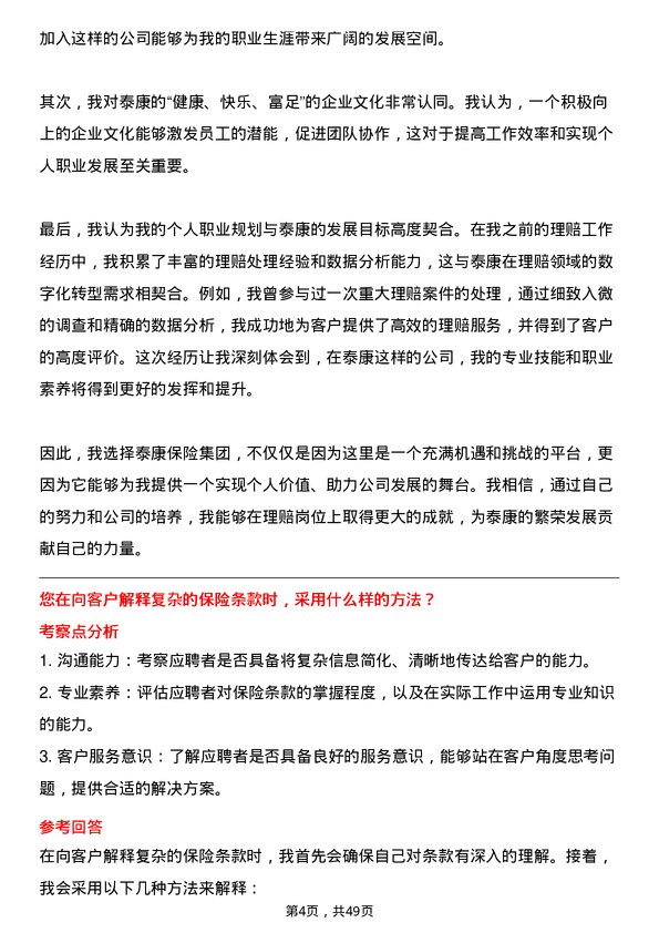 39道泰康保险集团理赔岗岗位面试题库及参考回答含考察点分析