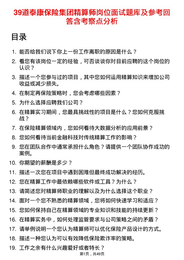 39道泰康保险集团精算师岗位面试题库及参考回答含考察点分析