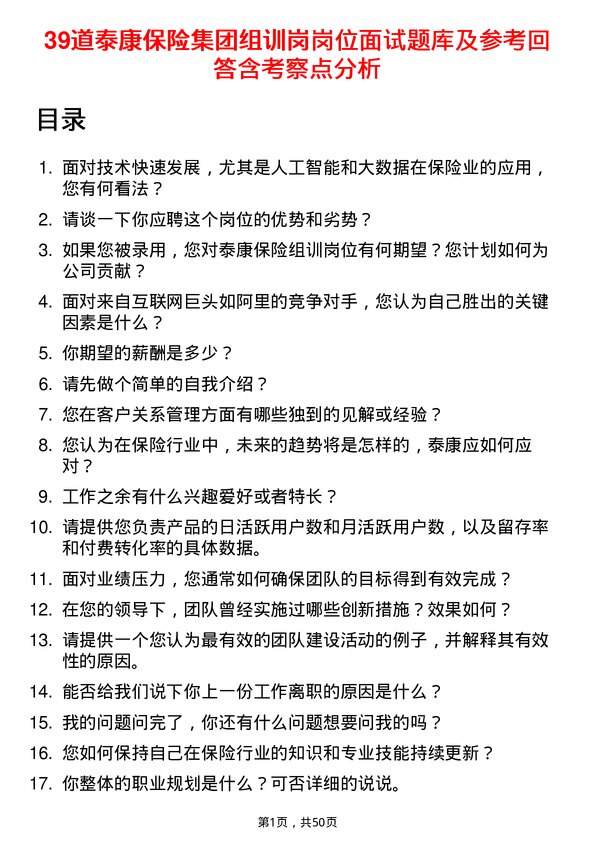 39道泰康保险集团组训岗岗位面试题库及参考回答含考察点分析