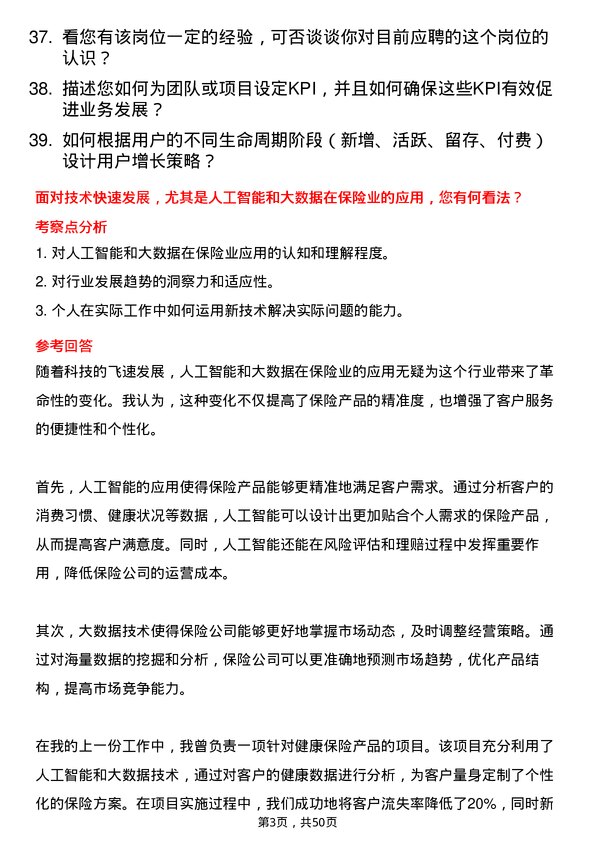 39道泰康保险集团组训岗岗位面试题库及参考回答含考察点分析