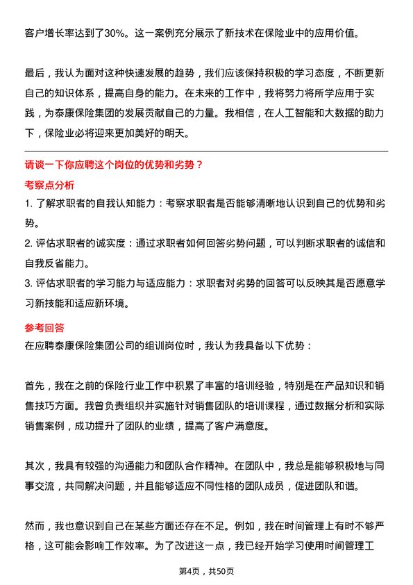 39道泰康保险集团组训岗岗位面试题库及参考回答含考察点分析