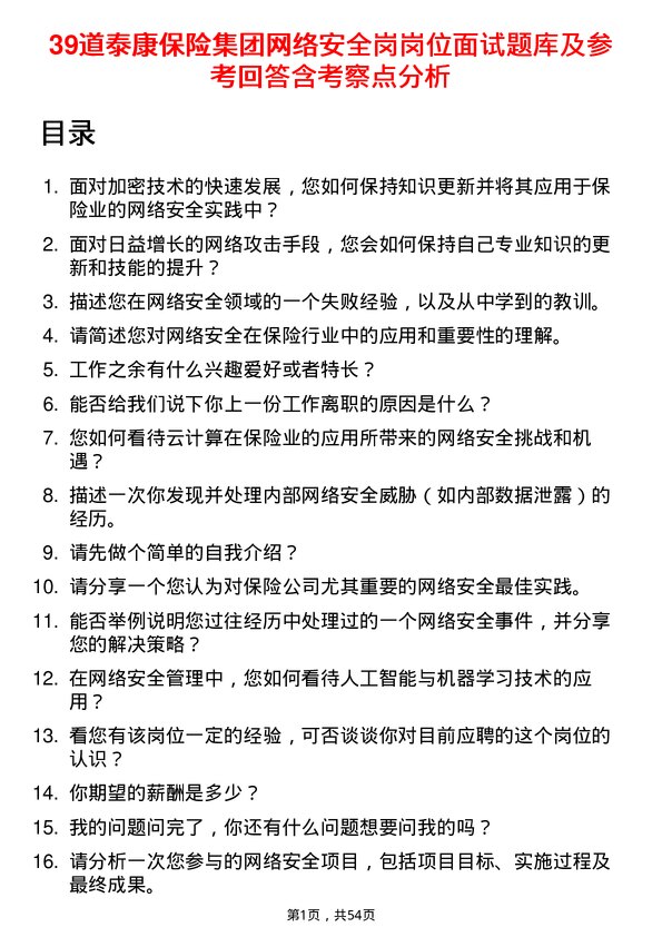 39道泰康保险集团网络安全岗岗位面试题库及参考回答含考察点分析