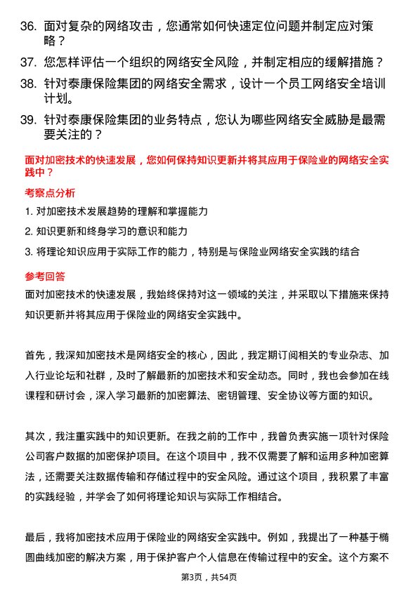 39道泰康保险集团网络安全岗岗位面试题库及参考回答含考察点分析