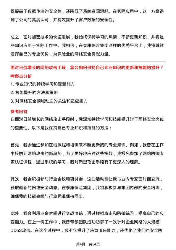 39道泰康保险集团网络安全岗岗位面试题库及参考回答含考察点分析