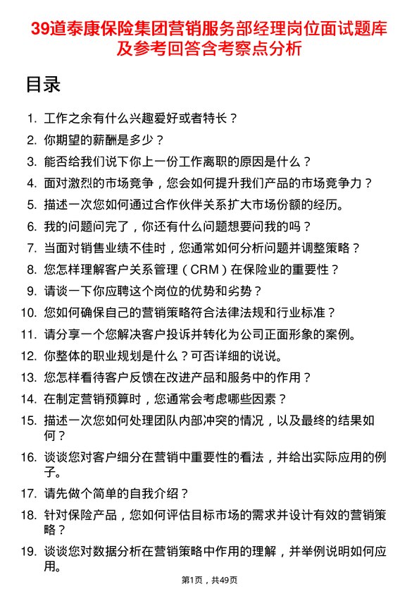 39道泰康保险集团营销服务部经理岗位面试题库及参考回答含考察点分析