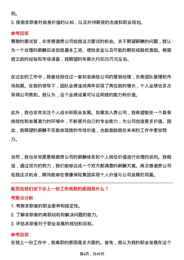 39道泰康保险集团营销服务部经理岗位面试题库及参考回答含考察点分析