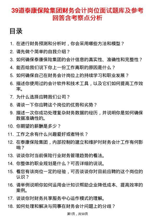 39道泰康保险集团财务会计岗位面试题库及参考回答含考察点分析