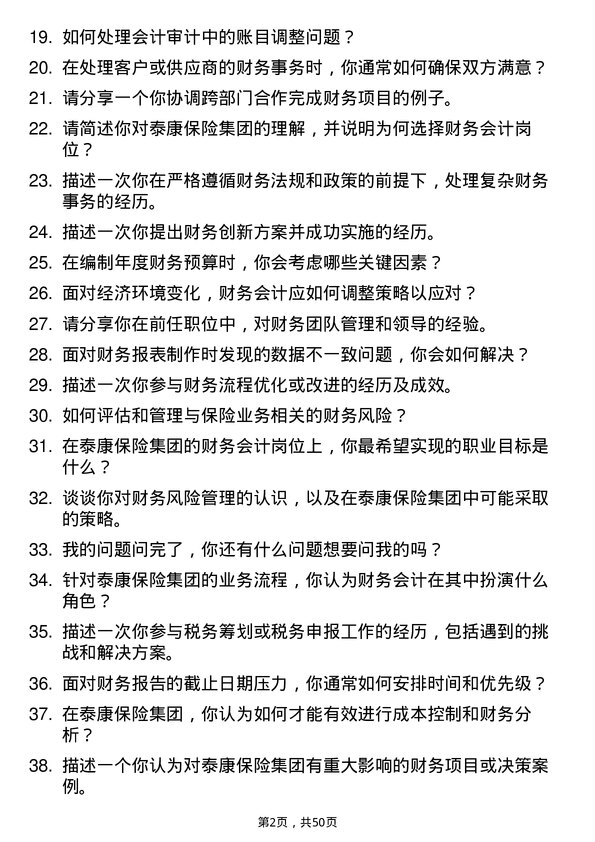 39道泰康保险集团财务会计岗位面试题库及参考回答含考察点分析