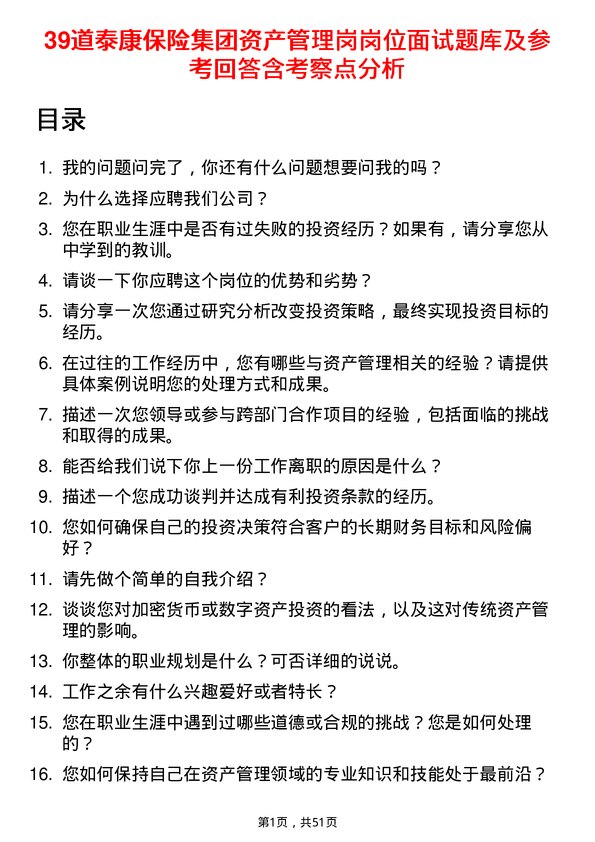 39道泰康保险集团资产管理岗岗位面试题库及参考回答含考察点分析