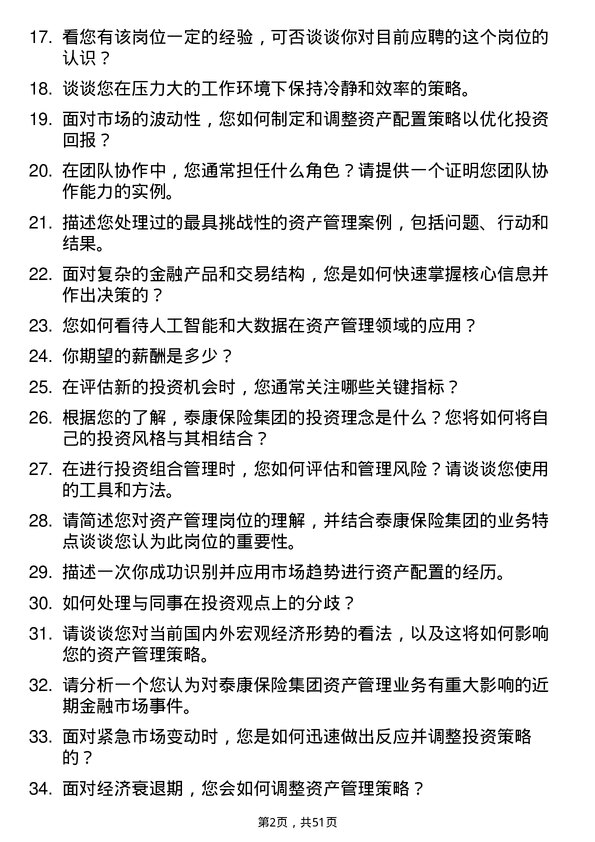 39道泰康保险集团资产管理岗岗位面试题库及参考回答含考察点分析