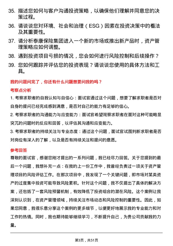 39道泰康保险集团资产管理岗岗位面试题库及参考回答含考察点分析