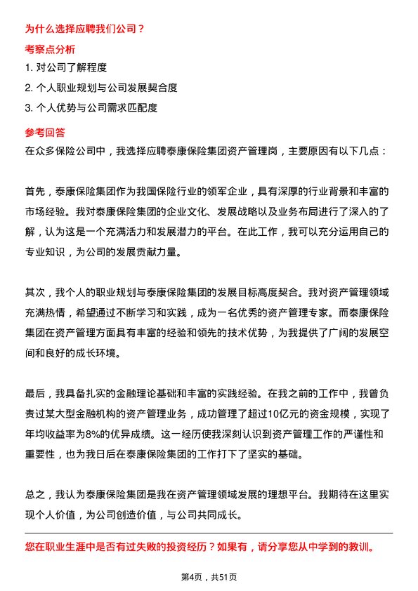 39道泰康保险集团资产管理岗岗位面试题库及参考回答含考察点分析