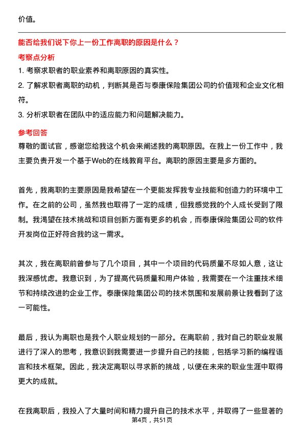 39道泰康保险集团软件开发岗岗位面试题库及参考回答含考察点分析