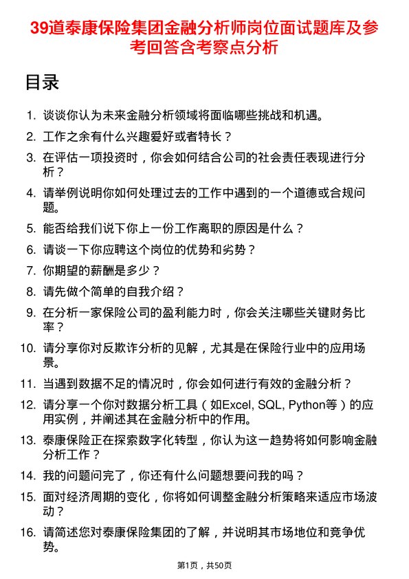 39道泰康保险集团金融分析师岗位面试题库及参考回答含考察点分析