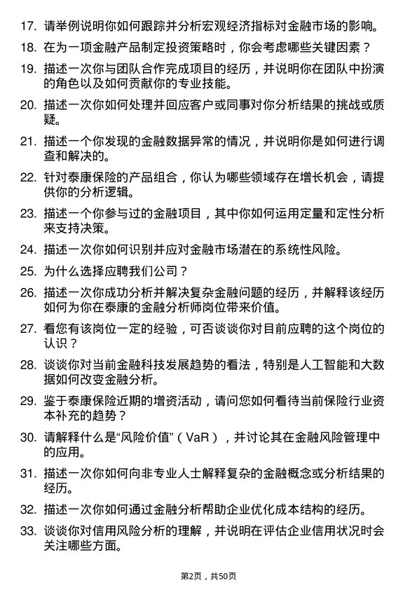 39道泰康保险集团金融分析师岗位面试题库及参考回答含考察点分析