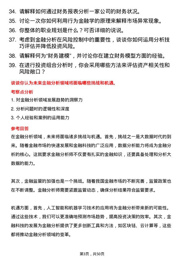 39道泰康保险集团金融分析师岗位面试题库及参考回答含考察点分析