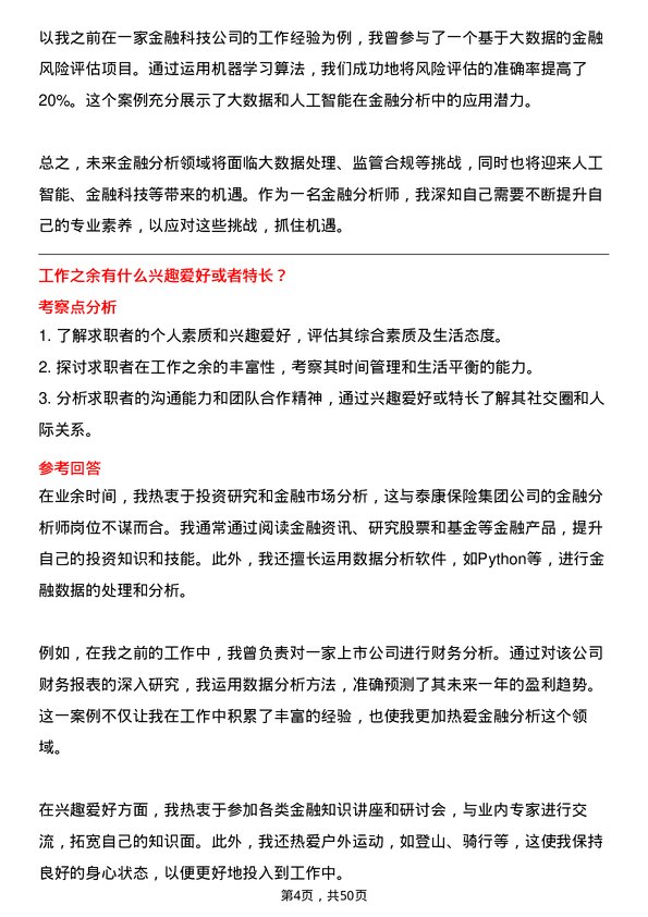 39道泰康保险集团金融分析师岗位面试题库及参考回答含考察点分析