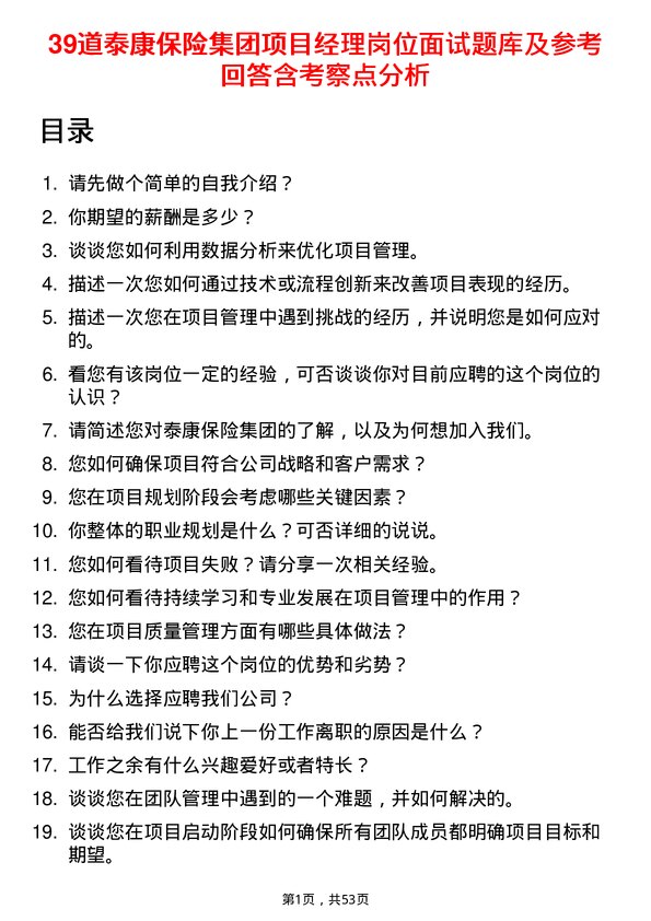 39道泰康保险集团项目经理岗位面试题库及参考回答含考察点分析