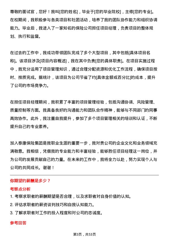 39道泰康保险集团项目经理岗位面试题库及参考回答含考察点分析