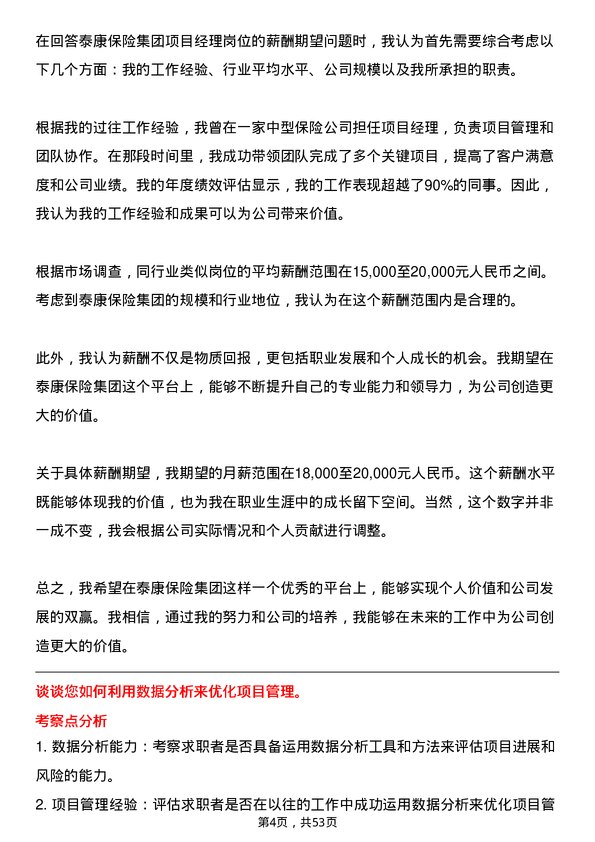 39道泰康保险集团项目经理岗位面试题库及参考回答含考察点分析