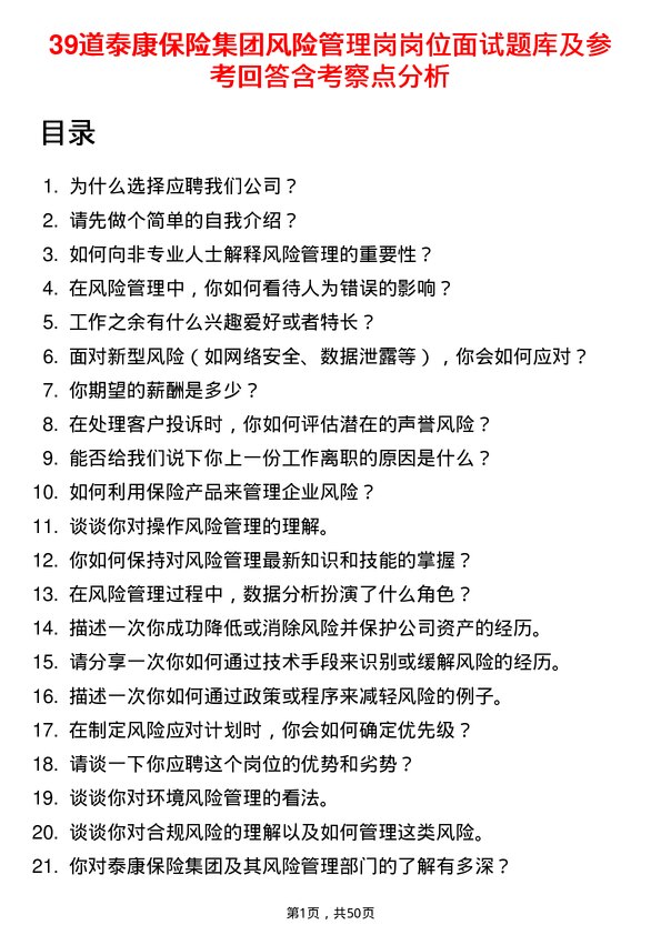 39道泰康保险集团风险管理岗岗位面试题库及参考回答含考察点分析