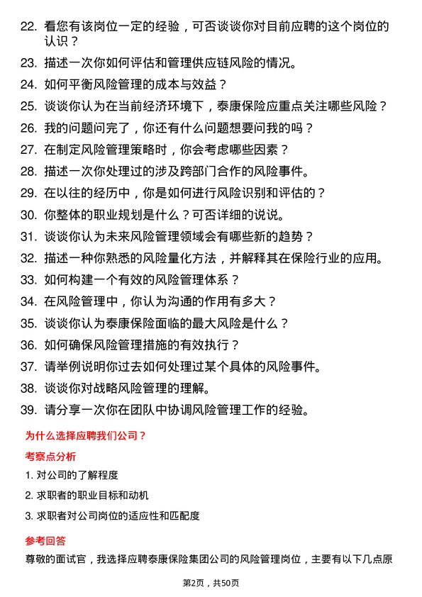 39道泰康保险集团风险管理岗岗位面试题库及参考回答含考察点分析