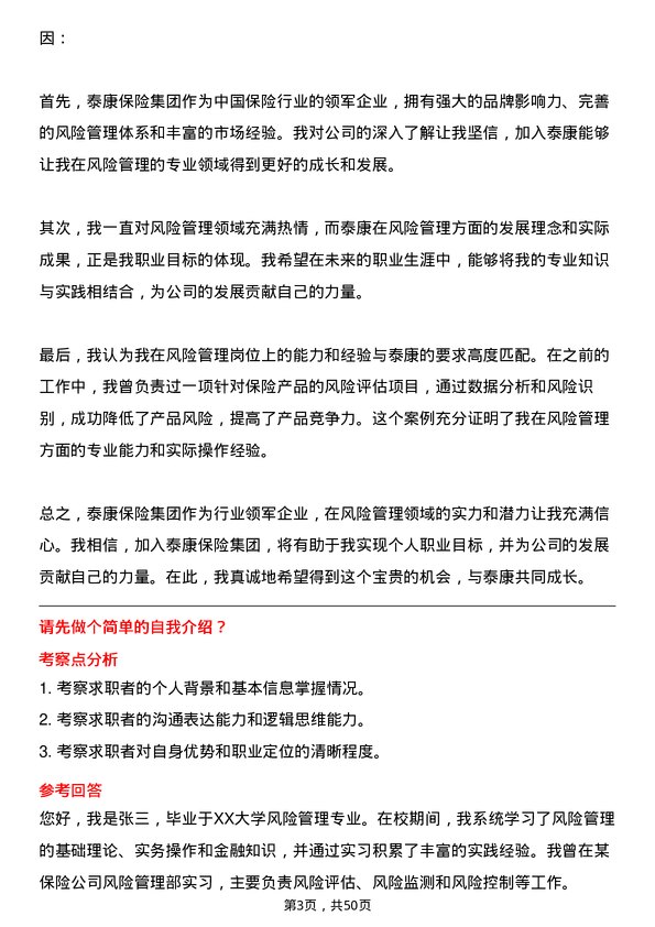 39道泰康保险集团风险管理岗岗位面试题库及参考回答含考察点分析